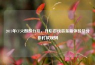 2017年CF火麒麟分期，开启游戏装备新体验及分期付款规则