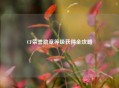 CF荣誉勋章等级获得全攻略