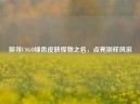 探寻CSGO绿色皮肤怪物之名，点亮别样风采