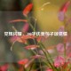 党辉闪耀，300字优美句子颂党情