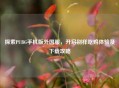 探索PUBG手机版外国服，开启别样吃鸡体验及下载攻略
