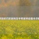 微信收付款密码及手势密码设置全攻略