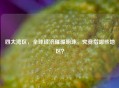 四大湾区，全球经济璀璨明珠，究竟指哪些地区？