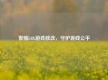 警惕LOL游戏修改，守护游戏公平