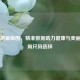 正确测量胸围，精准数据助力健康与美丽及文胸尺码选择
