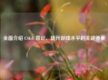 全面介绍 CSGO 意识，提升游戏水平的关键要素