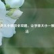  *** 字体大小修改全攻略，让字体大小一致的 *** 