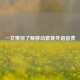 一文带你了解移动套餐外语音费