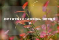 探秘王者荣耀无双王者高清图标，领略荣耀风采