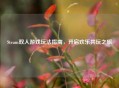 Steam双人游戏玩法指南，开启欢乐共玩之旅