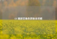 CF 端游女角色获取全攻略