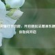 王者荣耀打卡功能，开启新玩法增添乐趣，教你如何开启