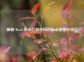 揭秘 Word 中点打到中间的标点使用小技巧