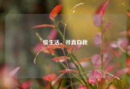 慢生活，寻真自我