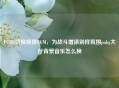 PUBG切换场景BGM，为战斗增添别样氛围pubg大厅背景音乐怎么换
