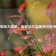 钻石等级大揭秘，解析钻石品质划分及等级含义