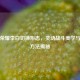 王者荣耀李白切换形态，灵动战斗美学与设置 *** 揭秘