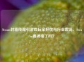 Steam封墙传闻引游戏玩家担忧与行业震荡，Steam要被墙了吗？
