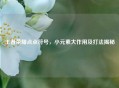 王者荣耀点点符号，小元素大作用及打法揭秘