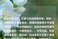 谢天华版吕布，荧幕与战场双面封神，解析，，点明核心人物与角色，明确说明是谢天华饰演的吕布。，突出双面核心，延续并强调荧幕与战场双面这一关键信息点。，升华主题，将战神精炼升华，用封神一词点明其在这两个领域都已达到出神入化的顶尖境界，更具冲击力。，简洁有力，整体结构清晰简洁，抓住重点。