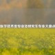 医学技术类专业及研究生专业大盘点