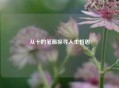 从十的笔画探寻人生哲思