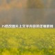 PS修改图片上文字内容的详细教程
