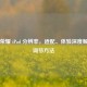 王者荣耀 iPad 分辨率，适配、体验深度解析及调节方法
