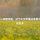 揭秘LOL凤凰技能，冰与火交织魔法盛宴及必杀技名字
