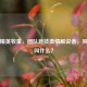 和平精英牧童，团队竞技 *** 解说者，其战队叫什么？
