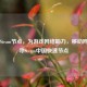 江苏Steam节点，为游戏 *** 助力，移动网下探寻Steam中国快速节点