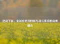 逆战下装，全装中游戏时尚与战斗实用的完美融合