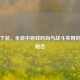 逆战下装，全装中游戏时尚与战斗实用的完美融合