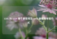 12345 与 12319 哪个更管用及 12345 最聪明举报方式