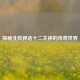 探秘北欧神话十二主神的传奇世界
