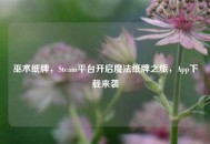 巫术纸牌，Steam平台开启魔法纸牌之旅，App下载来袭