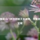 和平精英冷门兵器图解大全视频，发掘游戏新宝藏