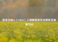 使命召唤16（COD16）人物解锁条件全解析及查看 *** 