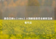 使命召唤16（COD16）人物解锁条件全解析及查看 *** 