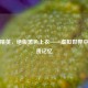 和平精英，绝版黑色上衣——虚拟世界中的珍贵记忆