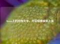 Steam上的恐怖火车，开启惊悚虚拟之旅
