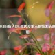 解析COD16高达120G原因及单人剧情无法游玩真相