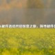 PUBG邮件活动开启惊喜之旅，探寻邮件位置