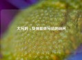 大写的 4 及其繁体写法的询问