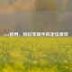 vivo官网，轻松实现手机定位查找