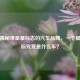 深入揭秘带星星标志的汽车品牌，一个星星车标究竟是什么车？