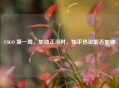 CSGO 之一周，加油正当时，知乎热议能否加油