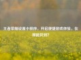 王者荣耀设置小程序，开启便捷游戏体验，在哪能找到？