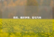 玮线，编织梦想，指引方向