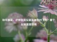 和平精英，这些载具反制英雄选对了吗？哪个反制英雄好用